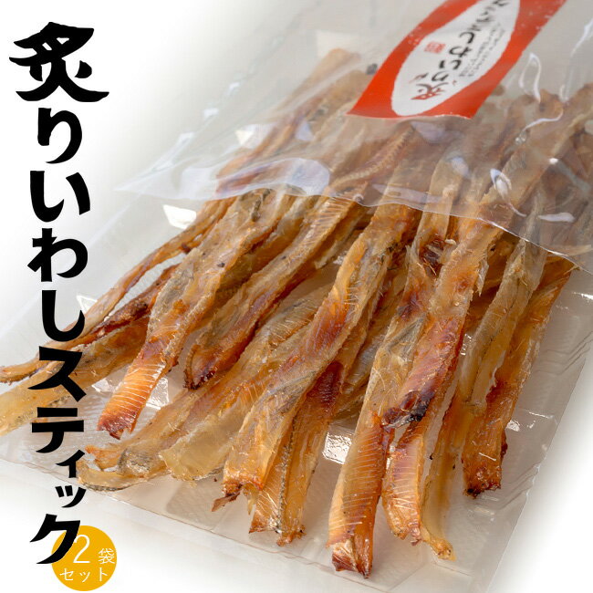 炙りいわしスティック 80g ×2袋【炙り鰯】味付けイワシを香ばしく炙って食べやすくスティック状にしました【骨ごと旨いイワシの珍味】いわしの食感がクセになる カルシウム豊富なイワシの珍味【メール便対応】