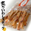 炙りいわしスティック 80g ×3袋【炙り鰯】味付けイワシを香ばしく炙って食べやすくスティック状にしました【骨ごと旨いイワシの珍味】いわしの食感がクセになる カルシウム豊富なイワシの珍味【メール便対応】