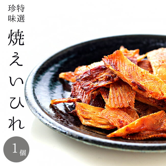 焼えいひれ 70g 【エイヒレ珍味 カス