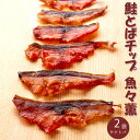 鮭とばチップ 魚々燻 50g × 2袋【北海道産鮭 北海道 サケ】鮭トバ ソフト やわらかい 燻製 珍味 とっとくん チンミ 【おつまみ おやつ お茶請け】スライス チップ 鮭とば【鮭燻 さけとばスライス】シャケトバ 【メール便対応】