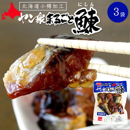 ヤン衆まるごと鰊 180g ×3個【北海道小樽市加工】老舗かね丁鍛冶商店 骨まで食べられる柔らかいにしん【ニシンを干してブツ切りにし骨が柔らかくなるまで炊きあげました】おかずやお酒の肴にしん蕎麦等にピッタリ！【メール便対応】