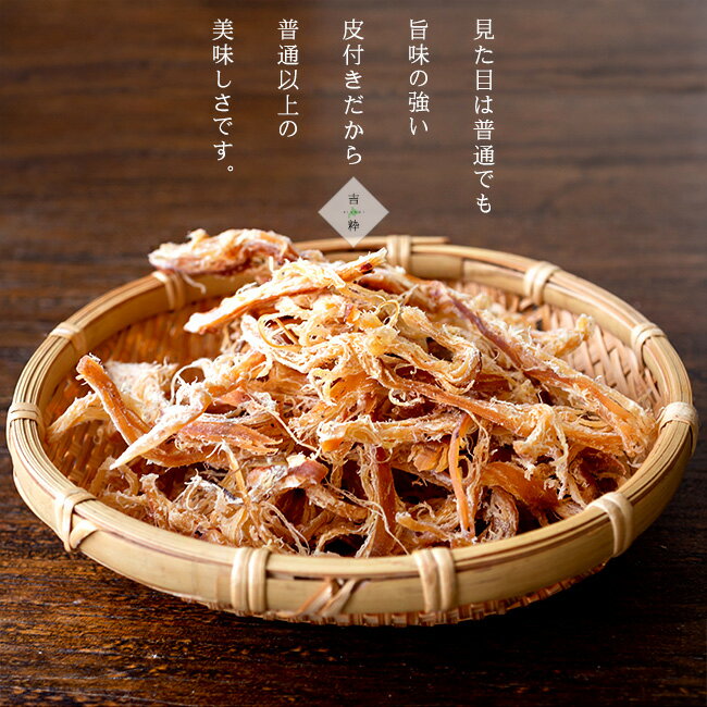 真いかさきいか 80g ×2個 皮付き サキイカ【皮つき 真烏賊 するめいか あたりめ】イカの珍味 旨味が強い 【おつまみ 珍味 酒の肴 おやつ お茶請け】サキ烏賊 烏賊の乾物 さき烏賊【皮付きいか 皮付き加工 】ドライブのお供に【メール便対応】