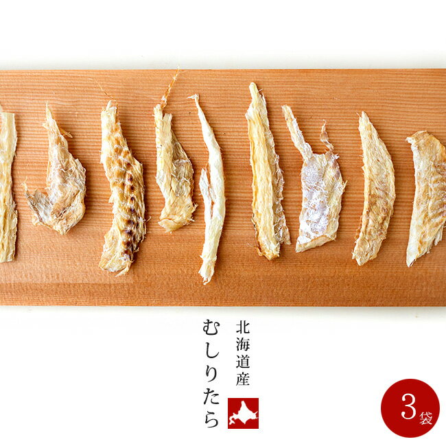 むしりたら 70g ×3袋 北海道産鱈使用 たら珍味 食べやすいチンミ香ばしく美味しいタラむしり鱈 干し鱈 剥き身 皮無し 骨なし