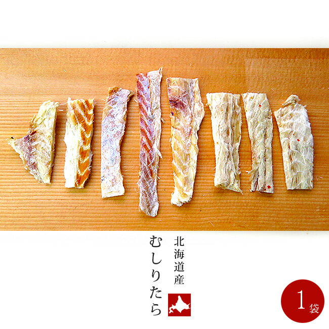 むしりたら 70g 北海道産鱈使用 たら珍味【北海名産珍味 タラちんみ】 食べやすいチンミ【白身魚 鱈を加工】香ばしく美味しいタラ【北の珍味 お酒の肴 おつまみ お茶請け おやつ】むしり鱈 干し鱈 【剥き鱈 ツマミ 乾物】剥き身 皮無し 骨なし【メール便対応】
