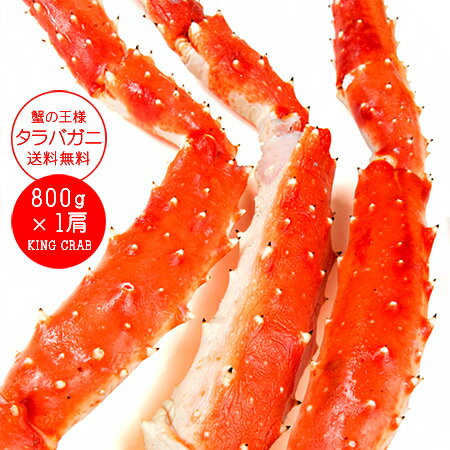 タラバガニ脚800g【カニの王様たらばがに】特大のかに肩足 ボイルタラバ蟹 解凍後すぐに食べれるたらば蟹【キングクラブ】人気の海鮮食品 送料無料