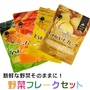 野菜フレークセット お徳用4種セット【人参・南瓜・じゃが芋・玉蜀黍】無添加・無着色！北海道産 ！お料理・お菓子づくり・離乳食・介護食【ベビーフード】常備食にもお役立ち！ 大望のフレーク【にんじん・かぼちゃ・ジャガイモ・とうもろこし】【メール便対応】