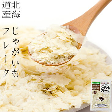 じゃがいもフレーク120g 無添加・無着色！北海道産じゃが芋 野菜フレーク お料理・お菓子づくり・離乳食【ベビーフード】・介護食・常備食にもお役立ち！ 大望のフレーク じゃが芋ふれーく 裏ごし野菜 乾燥野菜【メール便対応】