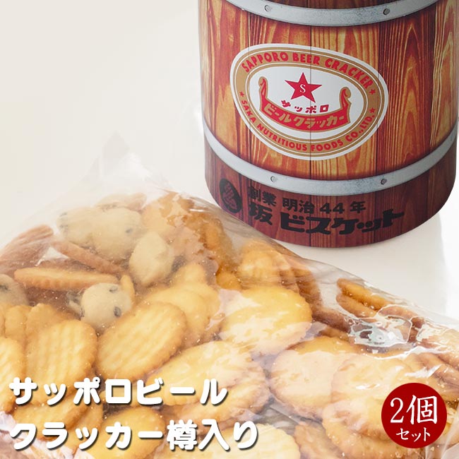 サッポロビールクラッカー樽 185g×2個【坂ビスケットなつかしのレトロ菓子】【メール便対応】