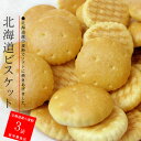 北海道ビスケット×3袋【坂ビスケットなつかしのレトロ菓子】坂栄養食品 北海道産小麦使用!!【札幌老舗菓子メーカー saka biscuit】道産小麦粉100%使用 ソフトビスケット 【メール便対応】