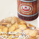 サッポロビールクラッカー樽 185g【