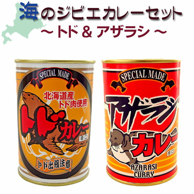 海のジビエカレーセット(トド＆アザラシ)【辛口】北海道産とど肉 あざらし肉使用 【海獣肉】海馬 海豹 海の幸 ご当地缶詰 ご当地カレー レトルトカレー【メール便対応】