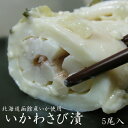 いかわさび漬(5尾入り)北海道函館産!烏賊本来の味を活かし、ワサビ、高級諸白粕で風味豊かに、手作り加工したイカ山葵漬【送料無料】(4)