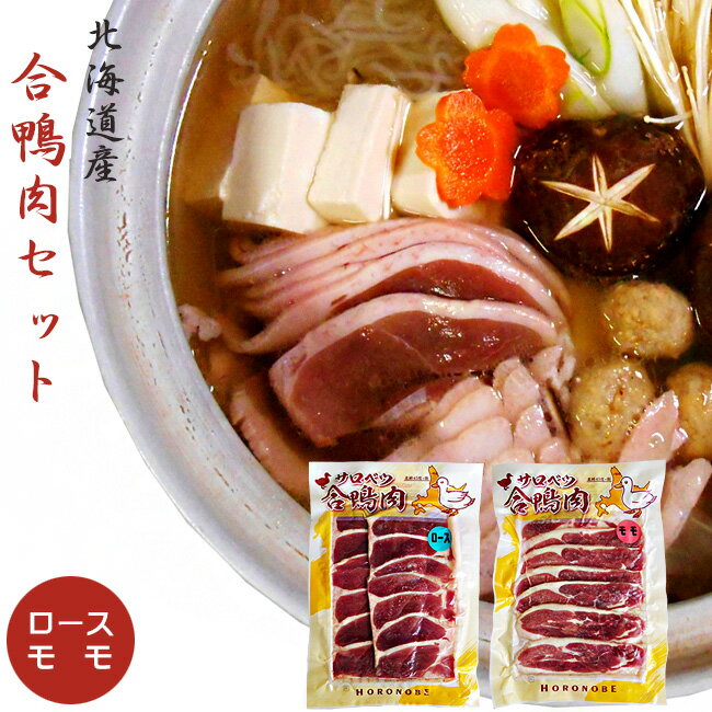 北海道名産 合鴨肉（あいがも）セット（かもローススライス160g、鴨ももスライス160g）【北海道産 かも肉 】美味しいカモ肉【送料無料】