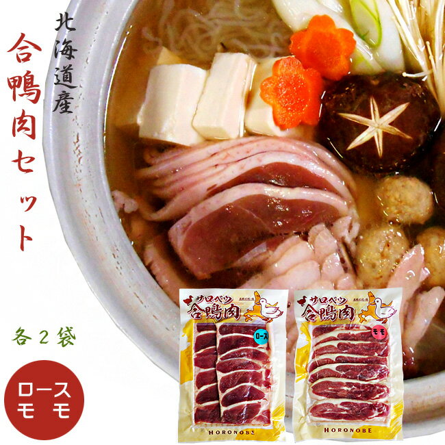 北海道名産 合鴨肉（あいがも）セット（かもローススライス160g×2、鴨ももスライス160g×2）【北海道産 ..