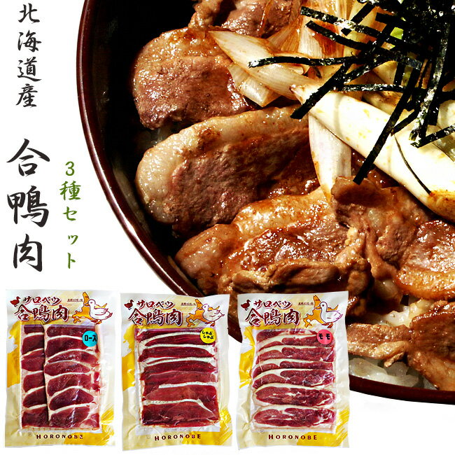 北海道産 合鴨ロース160g 合鴨モモ肉160g 合鴨しゃぶしゃぶ用160g 【あいがも3種セット】カモ三昧 合鴨肉は鴨鍋・カ…