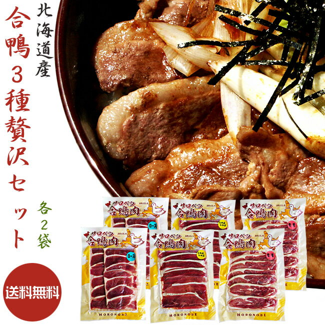 北海道産 合鴨ロース160g×2袋 合鴨モモ肉160g×2袋 合鴨しゃぶしゃぶ用160g×2袋 【あいがも3種贅沢セット】送料無料 …