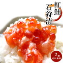 紅鮭石狩漬 200g ×2個【紅サケ糀漬け】いくら入り 天然ベニさけ使用 こうじ漬け【海鮮珍味】北海道の郷土料理ベニザケルイベ ご飯に合うおかず 【送料無料】