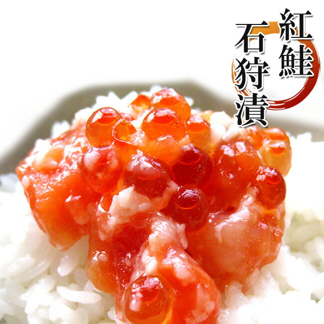 紅鮭石狩漬200g【紅サケ糀漬け】い