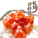 紅鮭石狩漬200g【紅サケ糀漬け】いくら入り 天然ベニさけ使用 こうじ漬け【海鮮珍味】北海道の郷土料理ベニザケルイベ ご飯に合うおかず