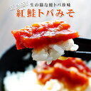 紅鮭トバみそ漬 200g【サケトバを秘伝の調味料に漬けた柔ら...