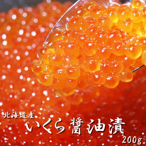 いくら醤油漬200g 北海道産イクラ【送料無料】 いくら醤油漬200g 北海道産イクラ【送料無料】
