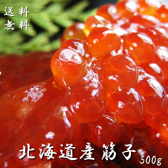 特選！特大 筋子【500g】≪化粧箱入