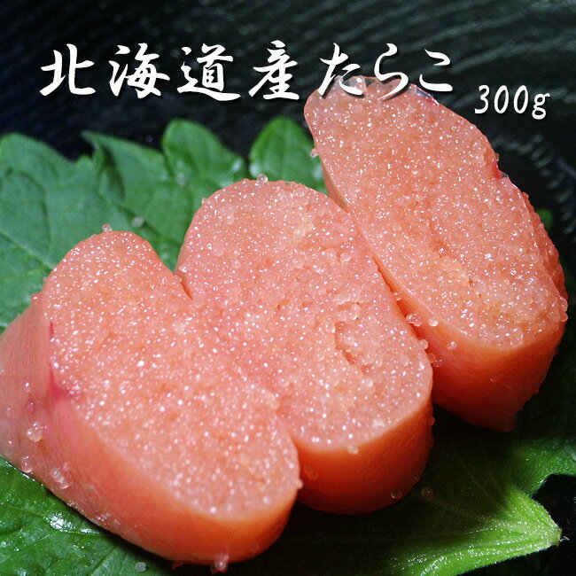 甘口プチプチ!特選たらこ 300g≪自家用箱なし≫(北海道根室加工タラコ)