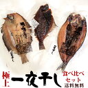 一夜干し食べ比べ3種セット 極上!海の幸♪【至極の脂のり♪絶妙な塩加減【宗八カレイ なめた鰈 開き鰊】パーフェクトの美味しさ】ソウハチかれい ナメタカレイ 開き...