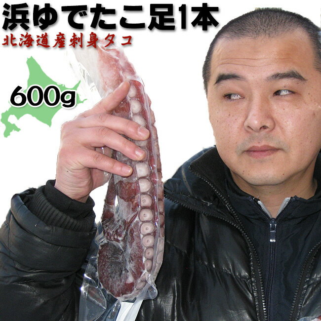 浜ゆでたこ足1本≪大≫600g オオダコ【北海道産刺身タコ-水だこ】真蛸に比べて 肉質が柔らかく ミズダコの方が歯触りが良い 稚内 わっかない ワッカナイ みずだこ 水ダコ 水たこ 水蛸 たこしゃぶ…