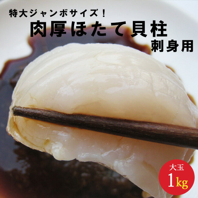 特大ジャンボサイズ！ 超肉厚ほたて貝柱【大玉L～2Lサイズ】刺身用1kg（500g×2袋）北海道産帆立！超ビッグな超肉厚ジューシーホタテ【送料無料】