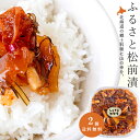 ふるさと松前漬 200g ×2個【北海道郷土料理 松前漬け 】数の子 切り干し大根 昆布 イカ加工品 【まつまえづけ ねぶた漬け】 ダイコン 切干大根 辛口【お...