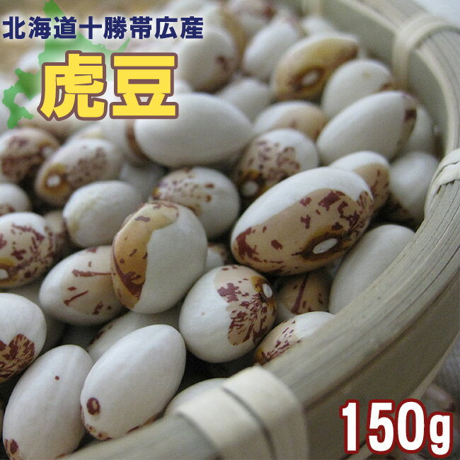 虎豆 150g≪北海道十勝帯広産トラ豆≫【メール便対応】