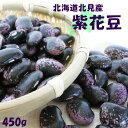 紫花豆450g≪北海道北見産≫【メール便対応】