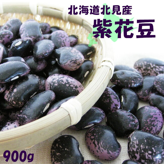 紫花豆900g≪北海道北見産≫【メー