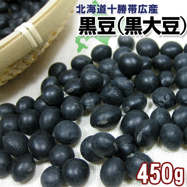 黒豆（黒大豆）450g≪北海道十勝帯広産≫光黒豆！【メール便対応】