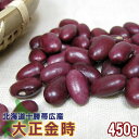 大正金時豆450g≪北海道十勝帯広産≫【メール便対応】