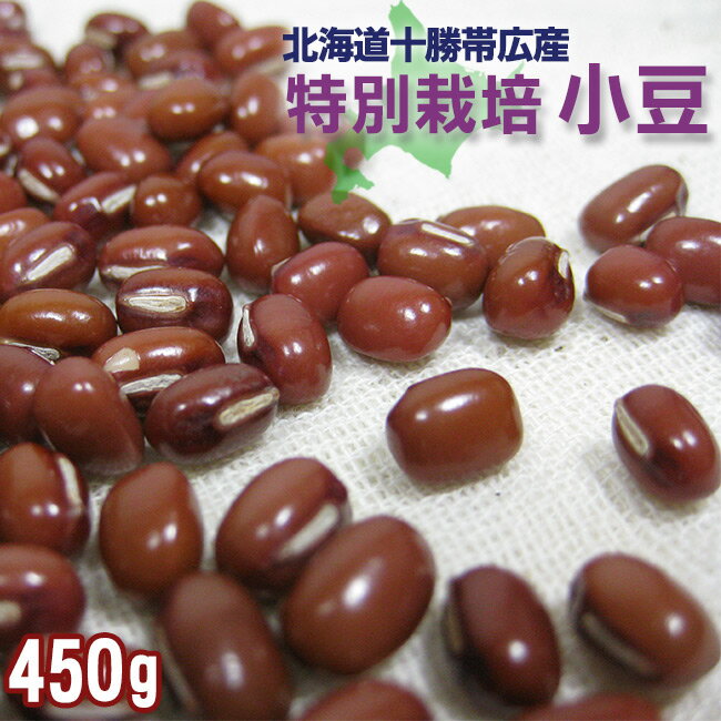 特別栽培 小豆450g≪北海道十勝帯広産≫【メール便対応】