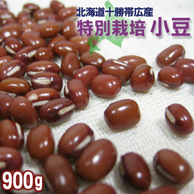 特別栽培 小豆900g≪北海道十勝帯広産≫【メール便対応】