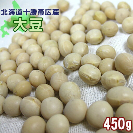 大豆450g≪北海道十勝帯広産≫【メール便対応】 大豆450g≪北海道十勝帯広産≫【メール便対応】