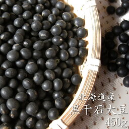 黒豆（黒千石大豆）450g≪北海道産黒大豆≫【メール便対応】