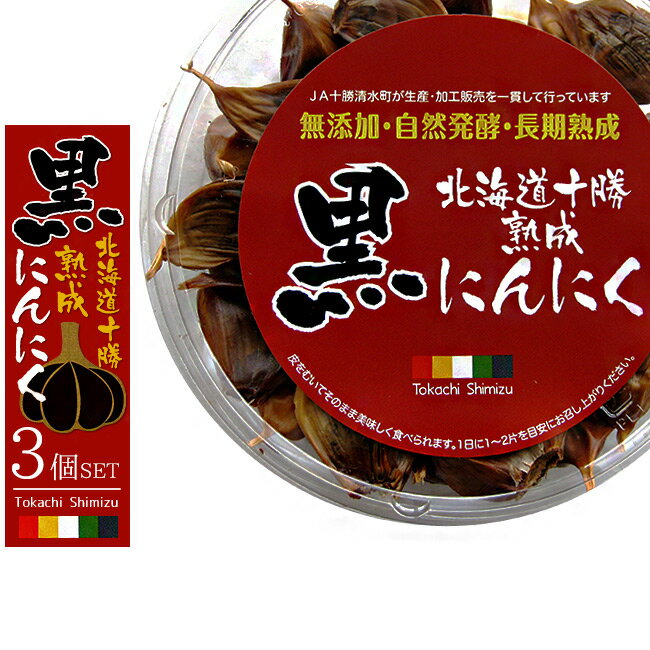 十勝熟成黒にんにく230g×3パック【無添加・自然発酵・長期熟成】発酵熟成させることで栄養がパワーアップ！ 【北海道十勝清水町産ニンニク】フルーツガーリック 食べやすいバラ 黒大蒜で健康な毎日を！【メール便対応】