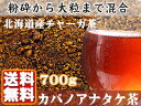 カバノアナタケ茶700g【訳有り】大きさ無選別 北海道産チャーガ茶100%【かばのあなたけ茶】キノコの一種【健康茶】樺孔茸茶 白樺・ダケカンバの樹【粉末状から大粒まで混合】訳ありカバ茶【ワケアリ】