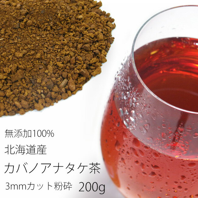 カバノアナタケ茶 3ミリカット以下粉砕200g≪お得用≫北海道産チャーガ茶100%≪かばのあなたけ茶≫樺孔茸茶 キノコジュース キノコ茶 チャーガティ 花粉症 母の日 父の日