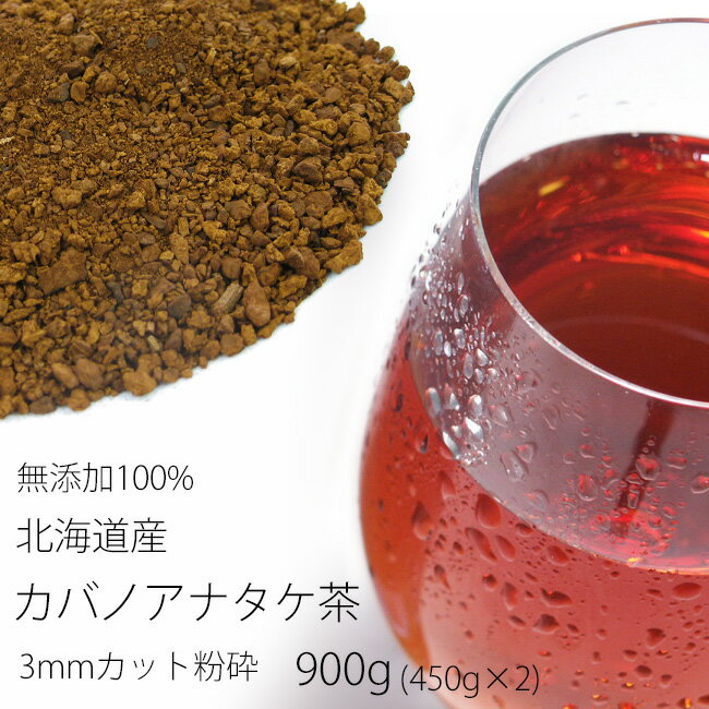 カバノアナタケ茶 3ミリカット以下粉砕900g【450g×2】≪業務用≫北海道産チャーガ茶100%≪かばのあなたけ茶≫送料無料【健康茶】樺孔茸茶 キノコジュース キノコ茶 チャーガティ 花粉症 母の日 父の日【メール便対応】