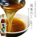 昆布だし300ml6本セット【北海道日高産根昆布使用】こんぶ出汁 健康食 美容食【こぶだし】コンブ出汁 昆布出汁【麺類・味噌汁・煮物・おでん・鍋物等】良質な旨味 優れた調味料【送料無料】(4)
