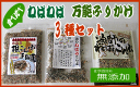 北海道産ねこ足昆布・がごめ昆布入り！ねこぶ3種セット【根こんぶまんま、北のねばるこんぶ、漁師のねばりこんぶ】ふりかけにもOK！ご飯にかけて、ねこぶまんま！ヨウ素（ヨード）がこんぶには多く含まれてます。