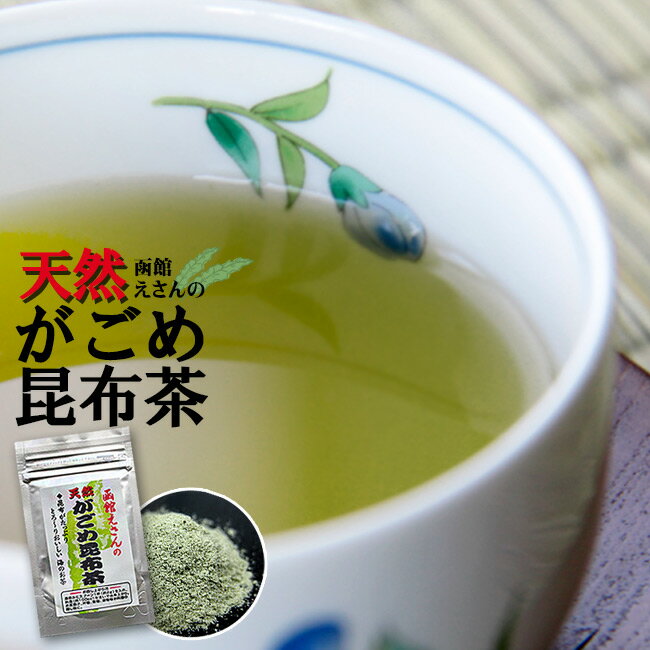 がごめ昆布茶30g【天然ガゴメコンブ】こんぶ茶 こぶ茶【北海道恵山産がごめ昆布使用 函館産真昆布】ネバネバ ヌルヌル フコイダン【味噌汁 鍋物 煮物 漬物 パスタ 納豆】隠し味 トッピング【メール便対応】