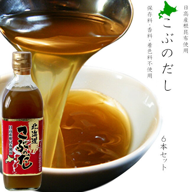 こぶのだし 500ml ×6本 根昆布だし【