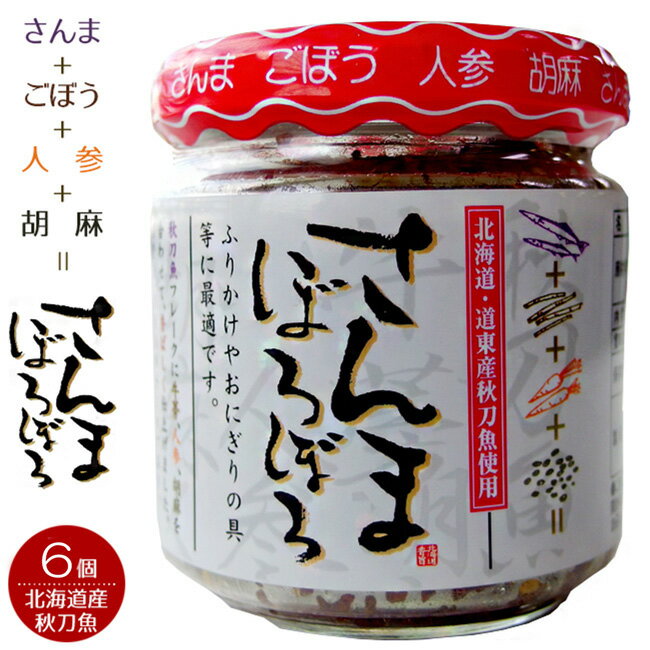 さんまぼろぼろ110g×6個【北海道・道東産秋刀魚使用】サンマフレーク ごぼう 人参 胡麻【ふりかけやおにぎりの具に！】ご飯のお供に【魚が苦手な人にも！】サンマのそぼろ【メール便対応】