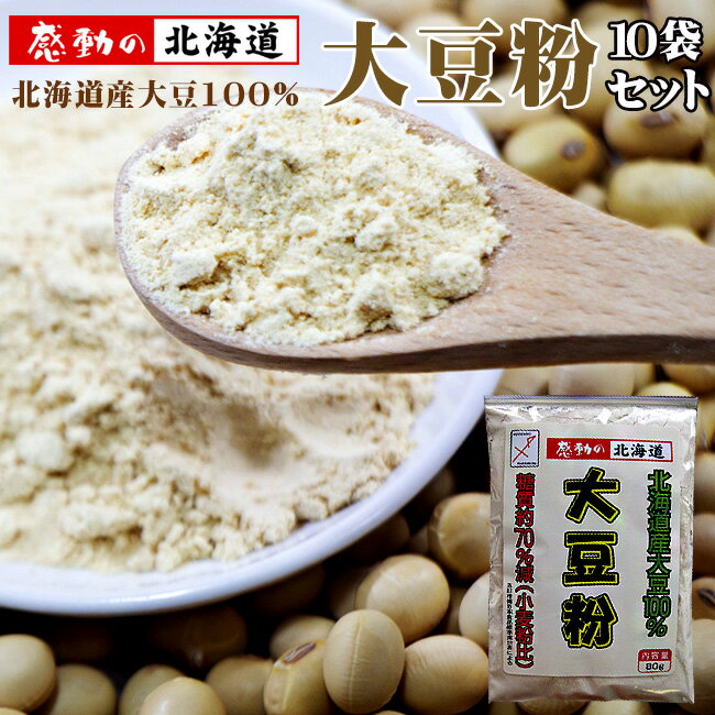 大豆粉80g×10袋 北海道産大豆100%使用 小麦粉と比べ糖質70%カット【ダイズの力】 SOYクッキー・だいずバー・大豆パンにオススメ【メール便対応】